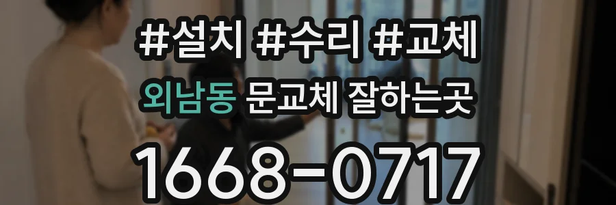 외남동 문교체 잘하는곳