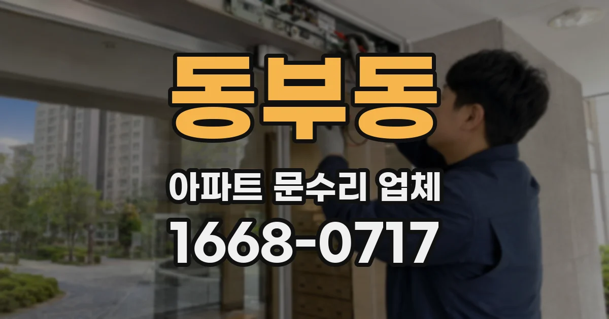 동부동 아파트 문수리 업체
