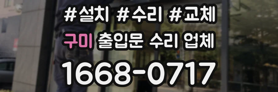 구미 출입문 수리 업체