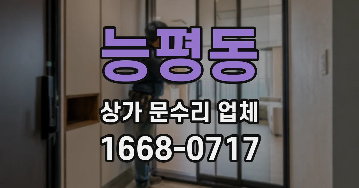 능평동 상가 문수리 업체