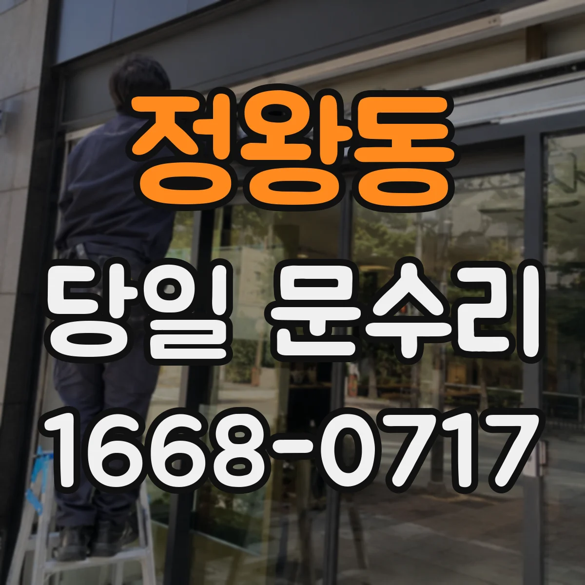 정왕동 당일 문수리