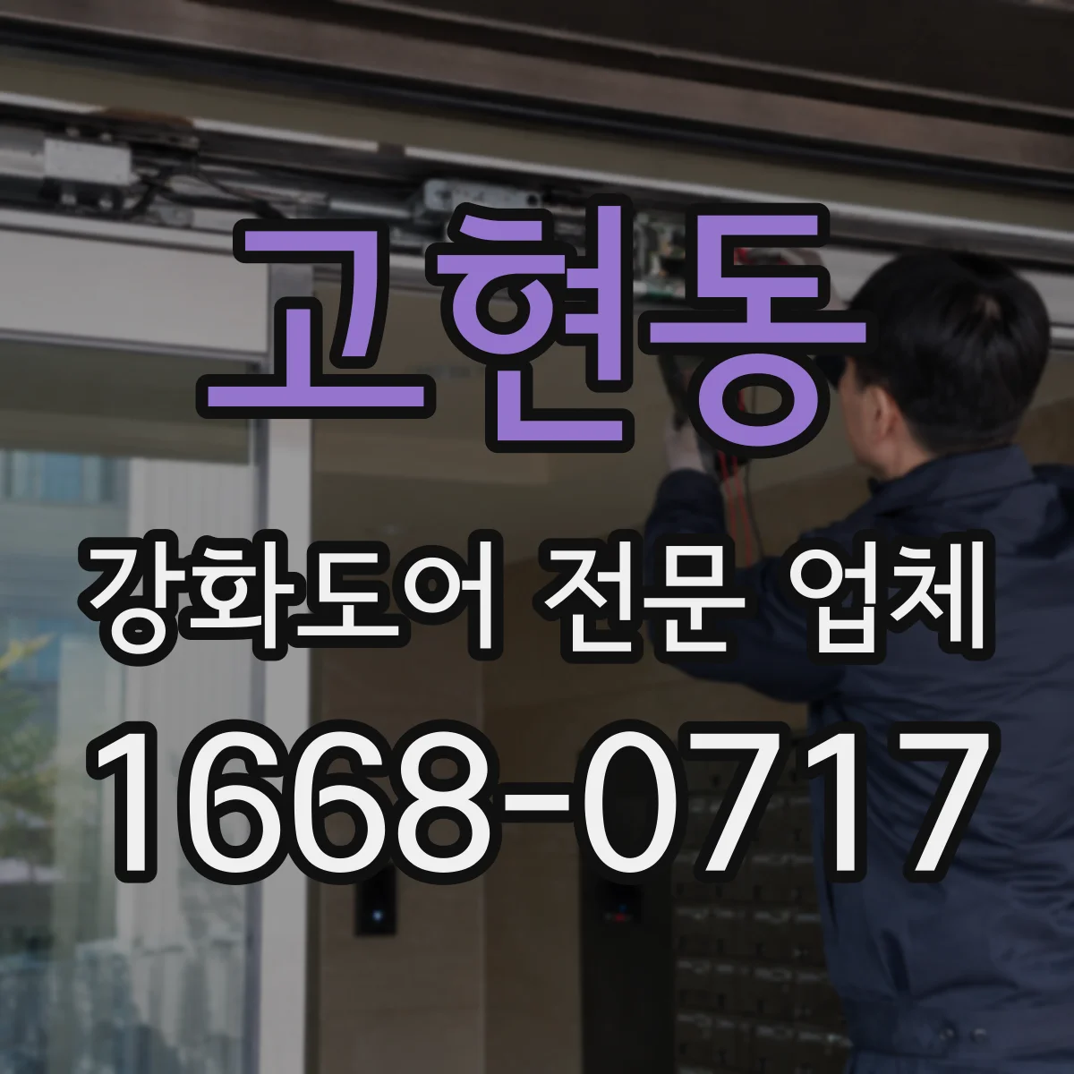 고현동 강화도어 전문 업체