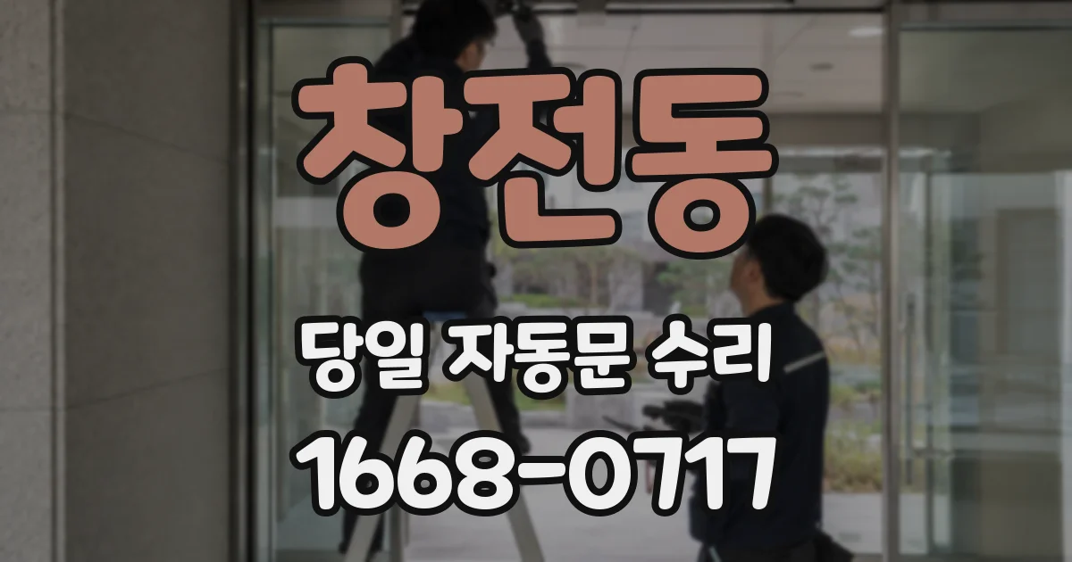 창전동 당일 자동문 수리