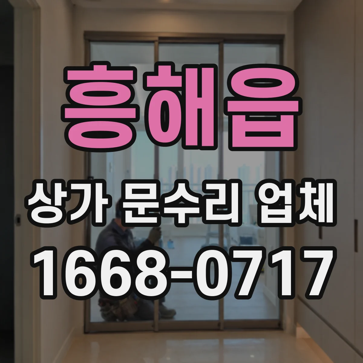 흥해읍 상가 문수리 업체