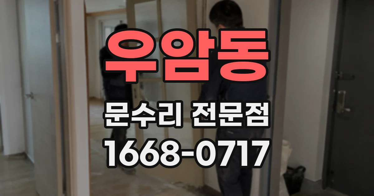 우암동 문수리 전문점