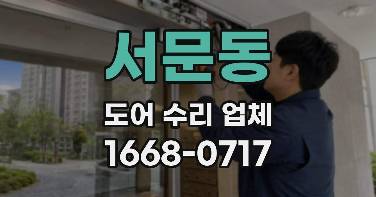서문동 도어 수리 업체