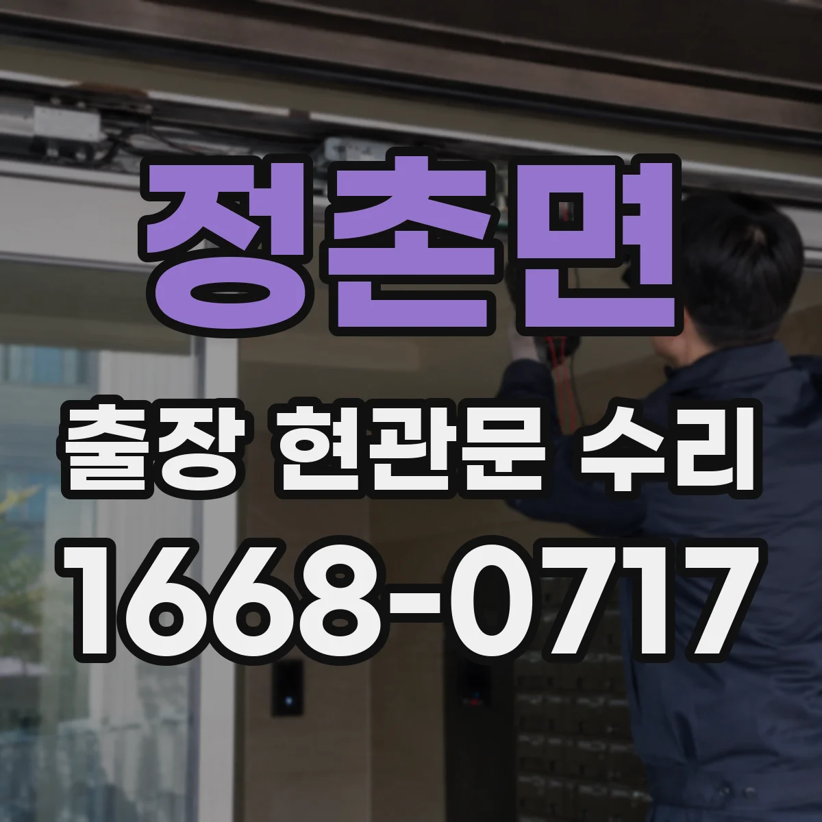 정촌면 출장 현관문 수리
