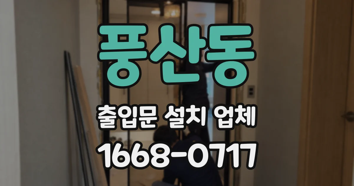 풍산동 출입문 설치 업체