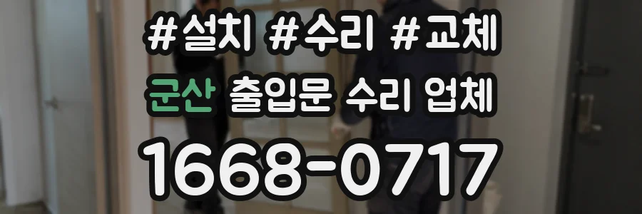 군산 출입문 수리 업체
