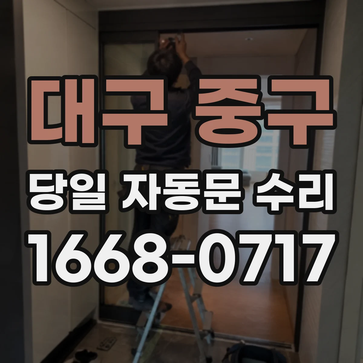 대구 중구 당일 자동문 수리