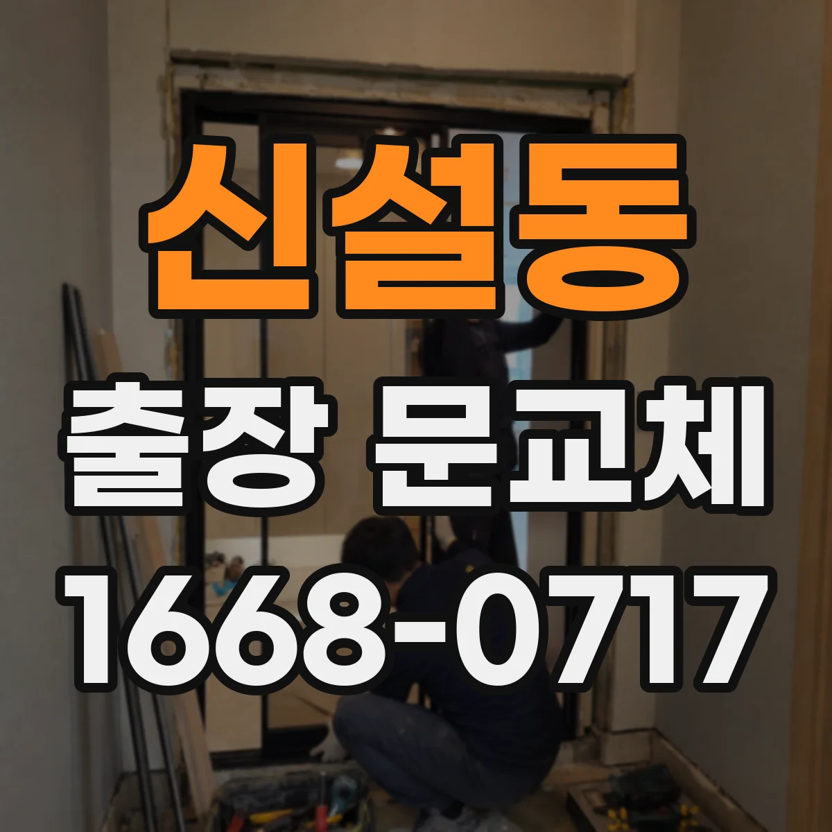 신설동 출장 문교체