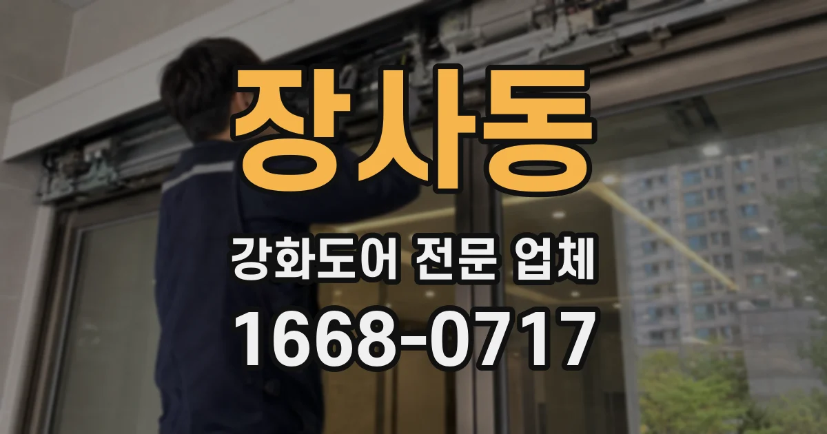 장사동 강화도어 전문 업체