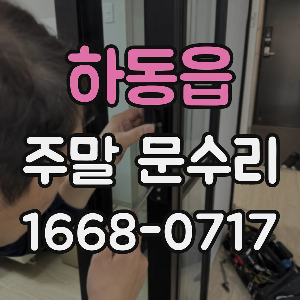 하동읍 주말 문수리