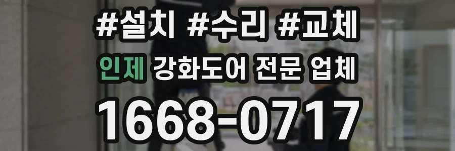 인제 강화도어 전문 업체