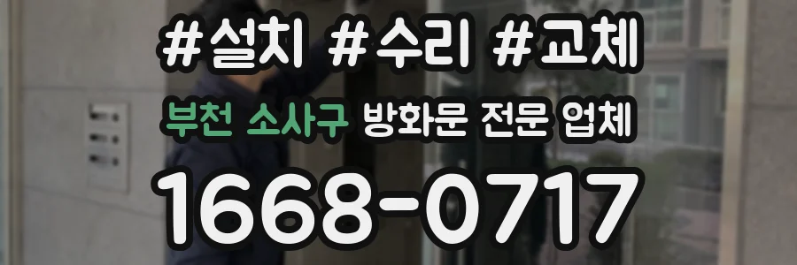 부천 소사구 방화문 전문 업체