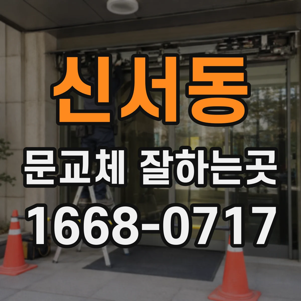 신서동 문교체 잘하는곳