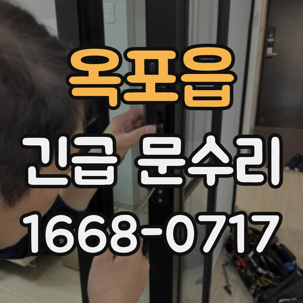 옥포읍 긴급 문수리