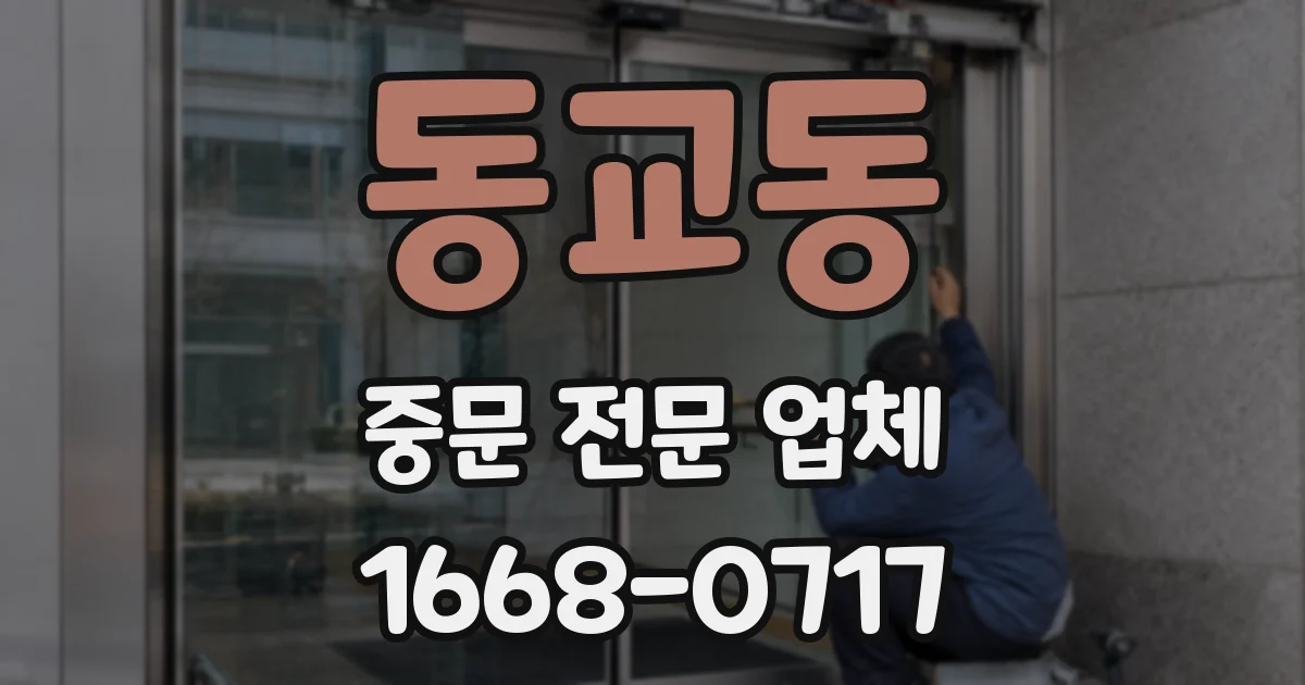 동교동 중문 전문 업체