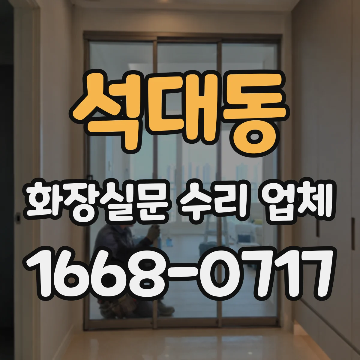 석대동 화장실문 수리 업체