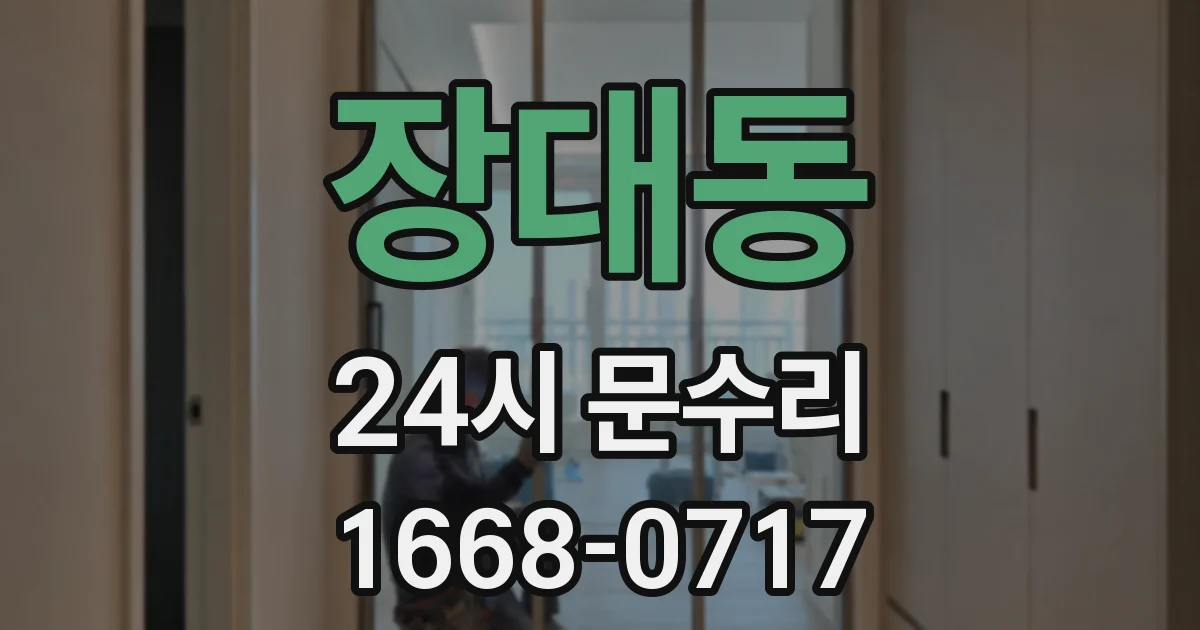 장대동 24시 문수리