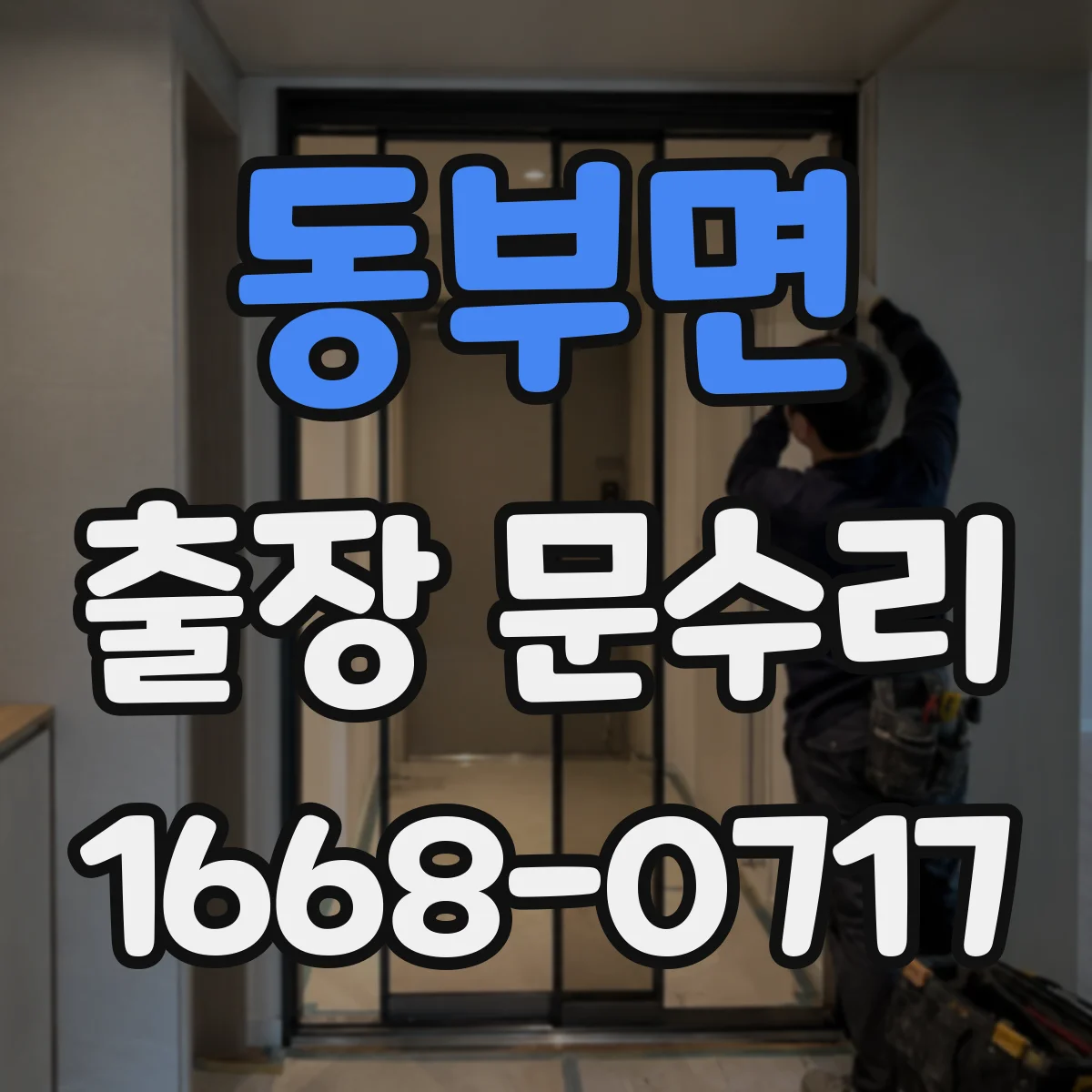 동부면 출장 문수리