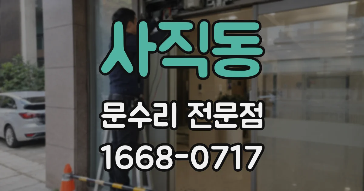 사직동 문수리 전문점