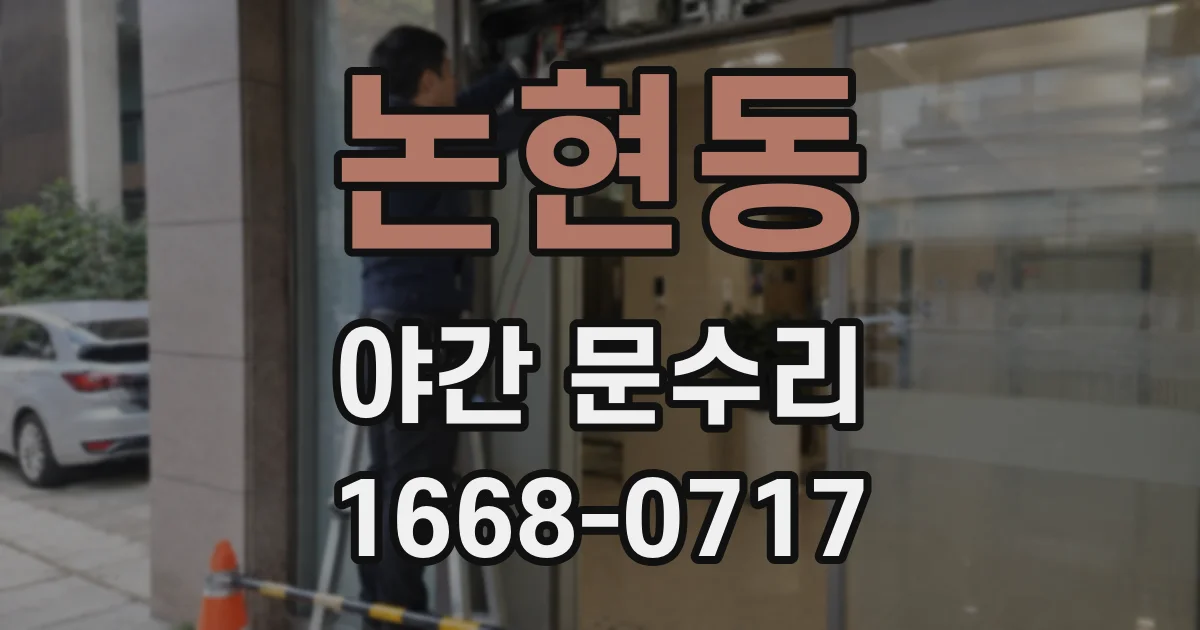 논현동 야간 문수리
