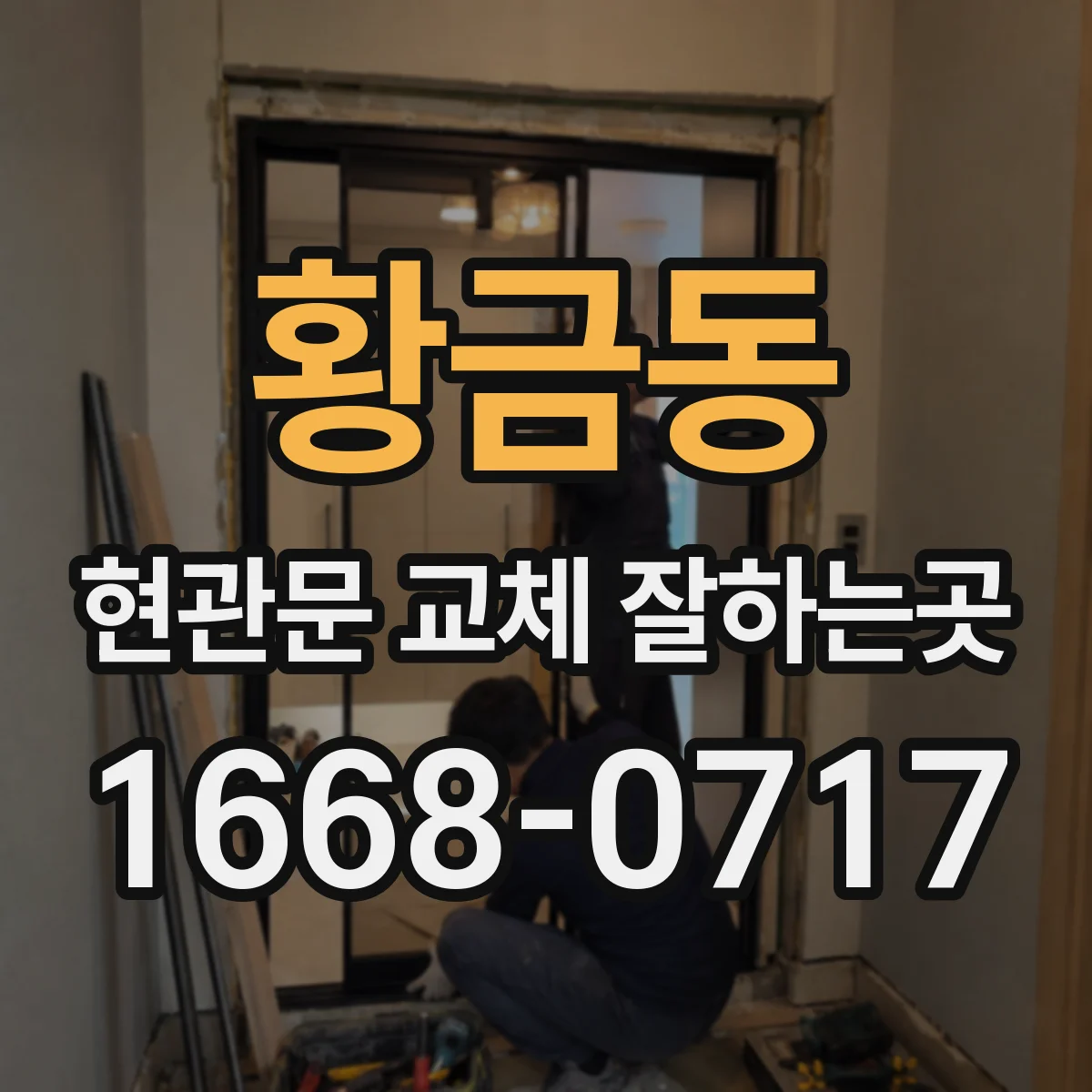 황금동 현관문 교체 잘하는곳