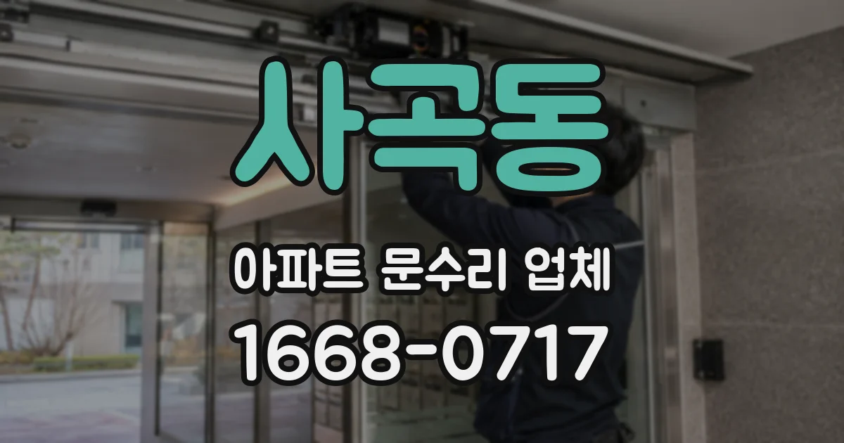 사곡동 아파트 문수리 업체
