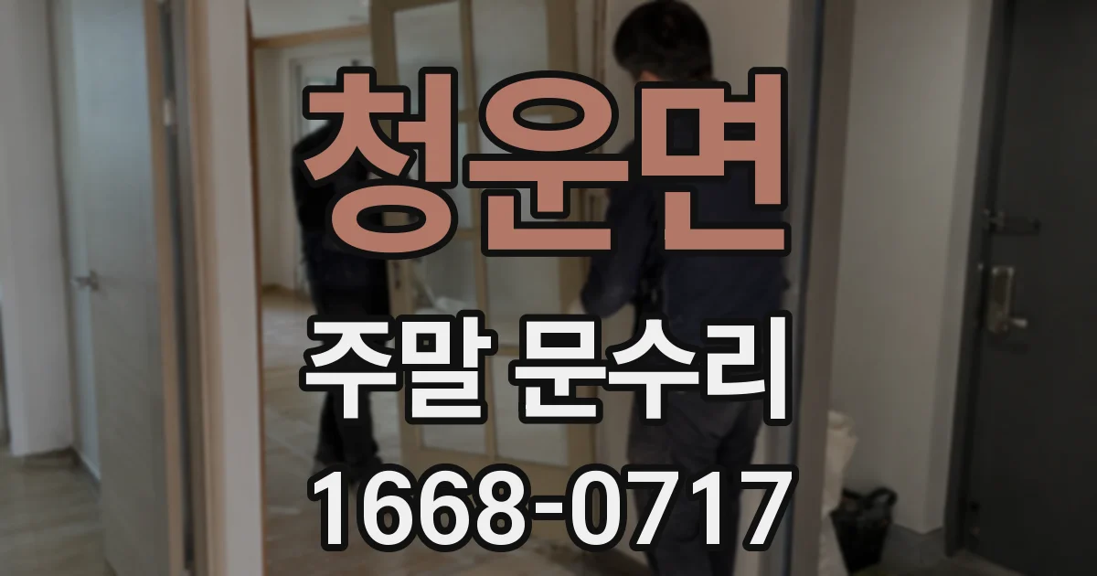 청운면 주말 문수리