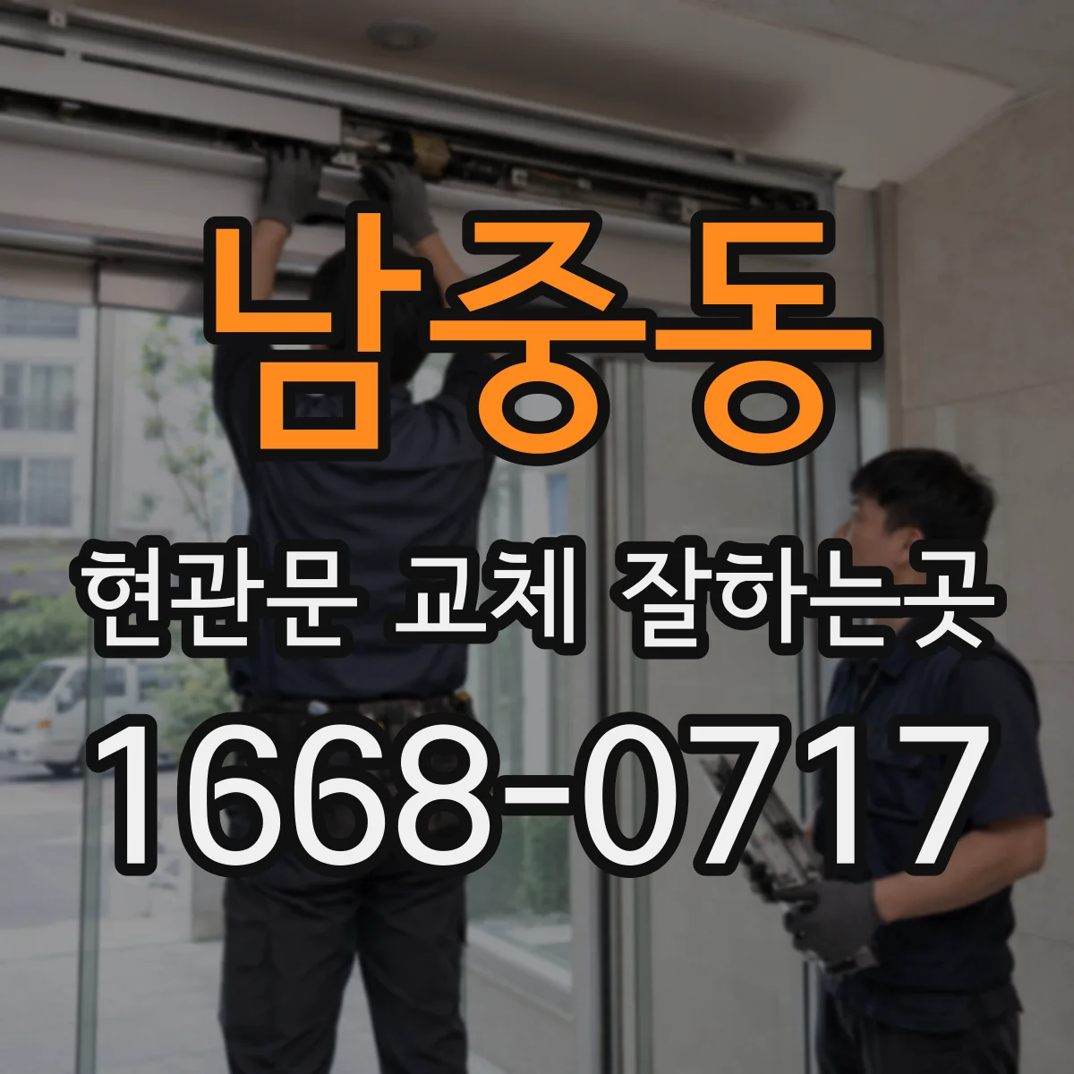 남중동 현관문 교체 잘하는곳