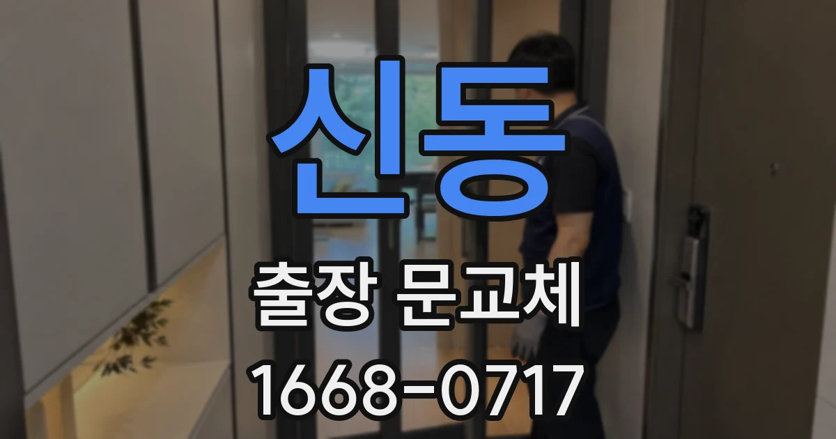 신동 출장 문교체