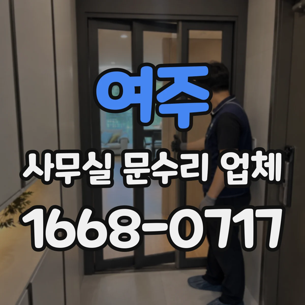 여주 사무실 문수리 업체