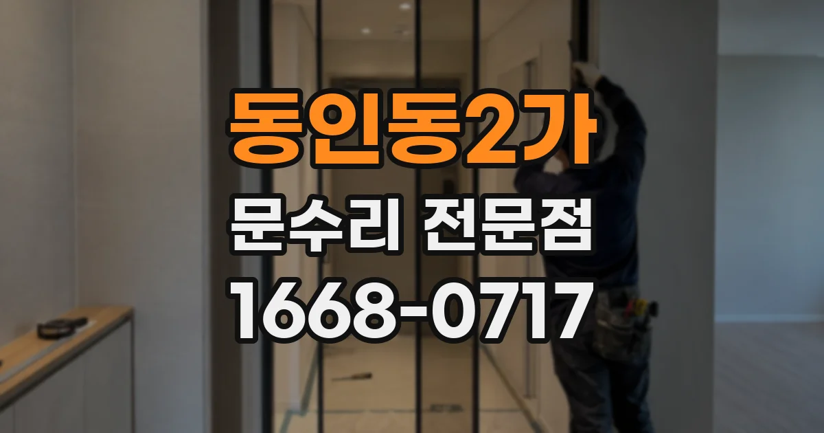 동인동2가 문수리 전문점