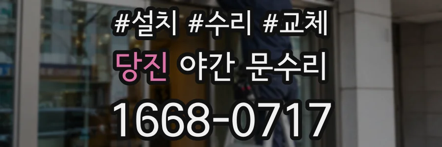 당진 야간 문수리