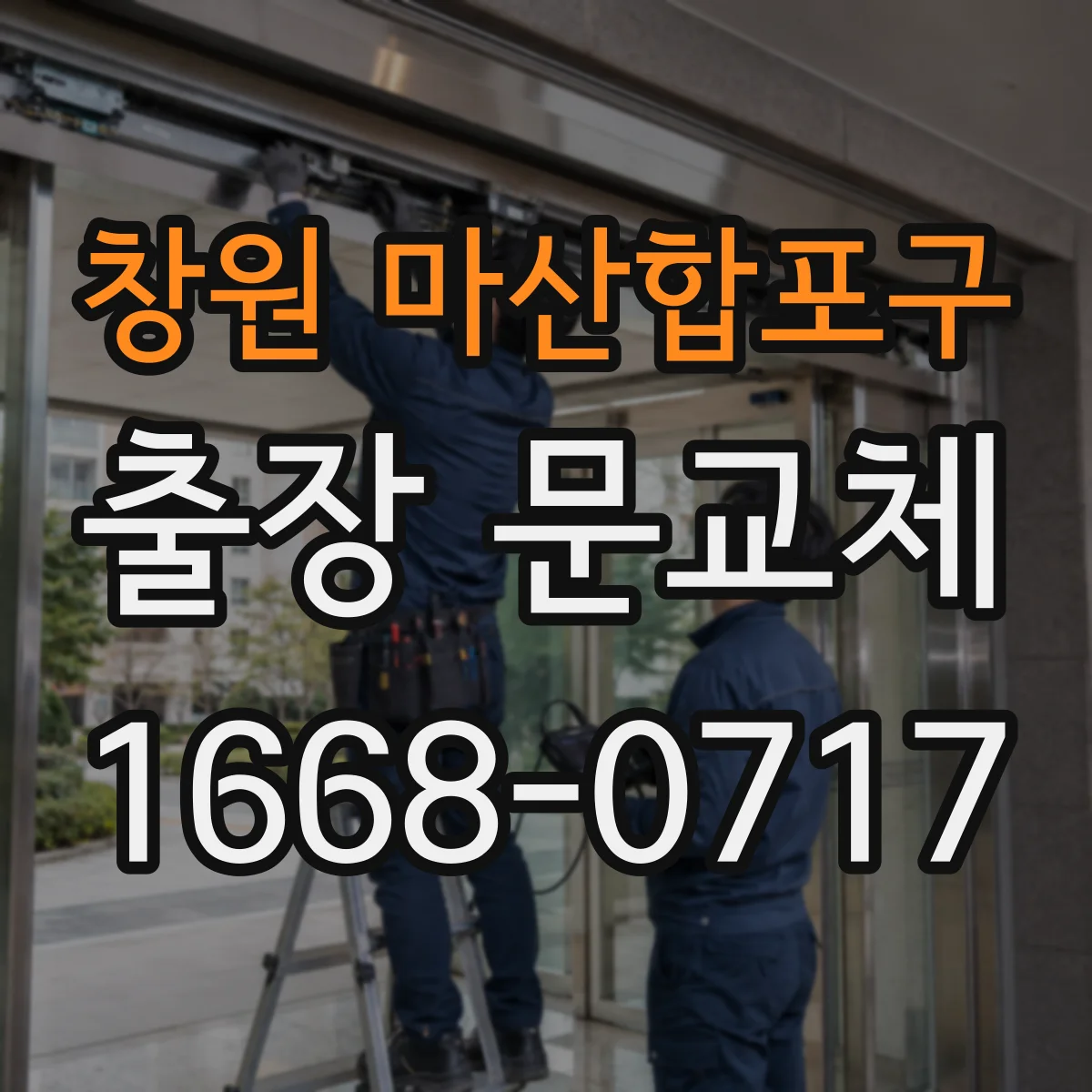 창원 마산합포구 출장 문교체