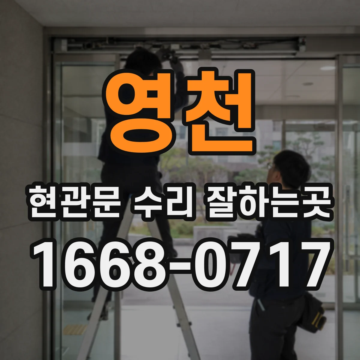 영천 현관문 수리 잘하는곳