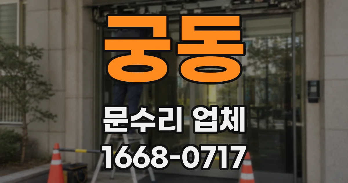 궁동 문수리 업체