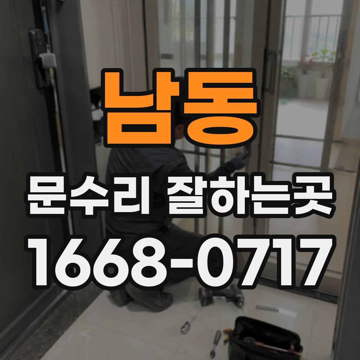 남동 문수리 잘하는곳