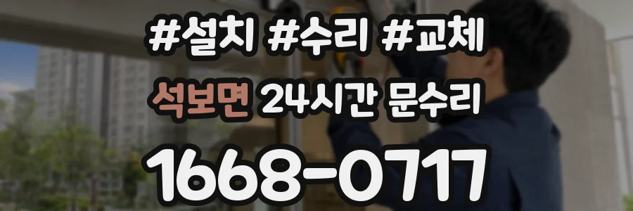 석보면 24시간 문수리