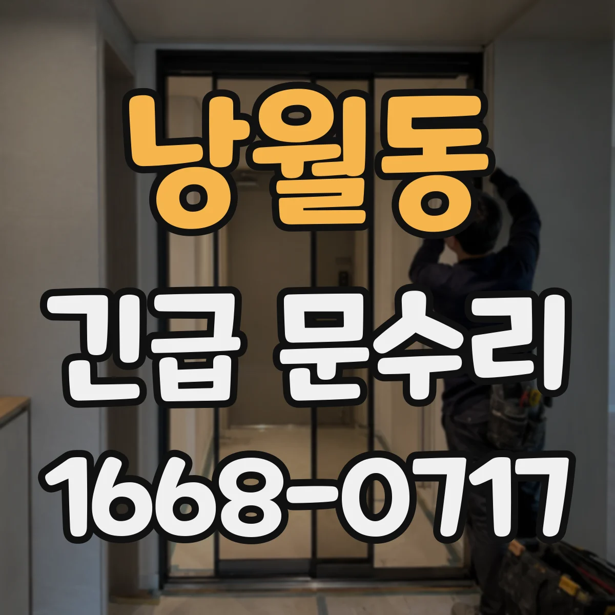 낭월동 긴급 문수리