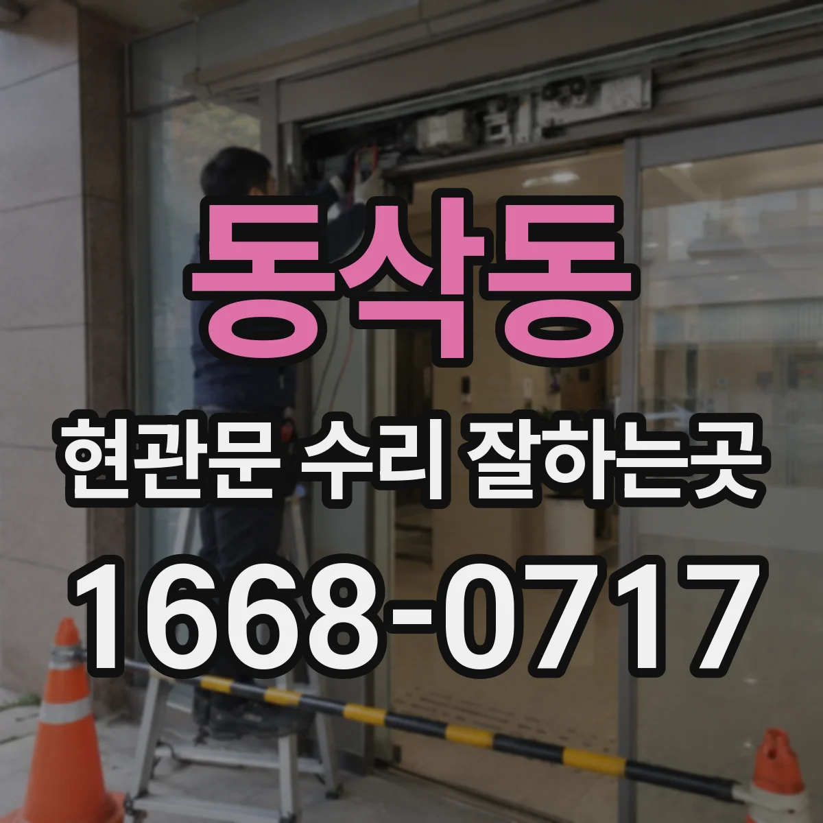 동삭동 현관문 수리 잘하는곳
