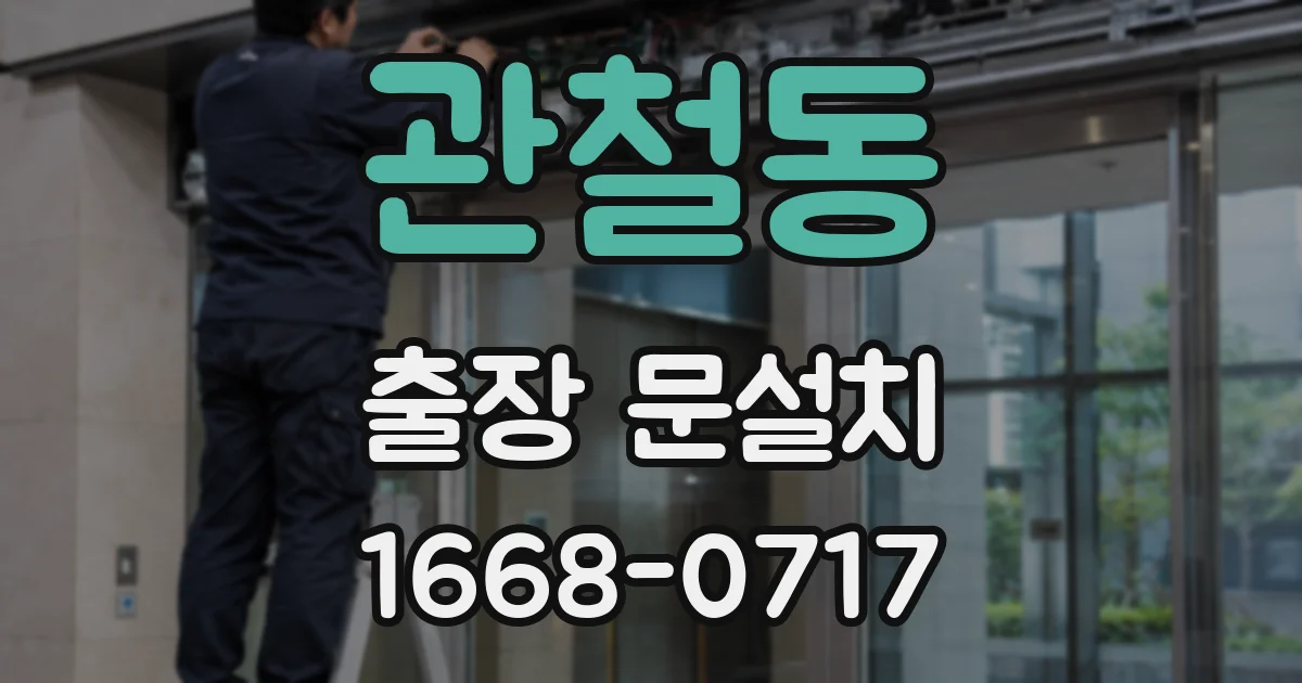 관철동 출장 문설치