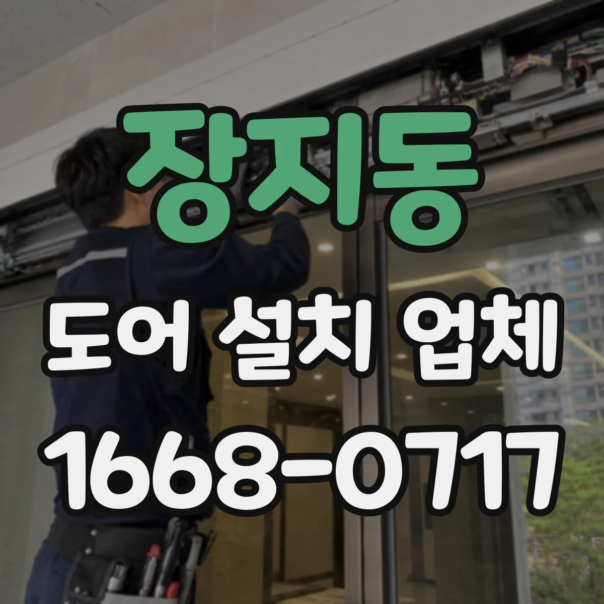장지동 도어 설치 업체