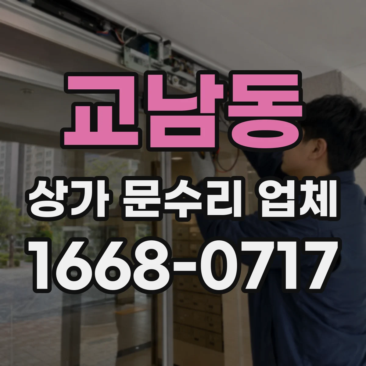 교남동 상가 문수리 업체