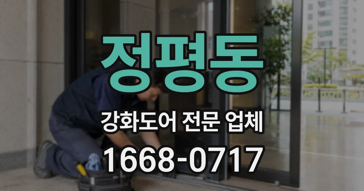 정평동 강화도어 전문 업체
