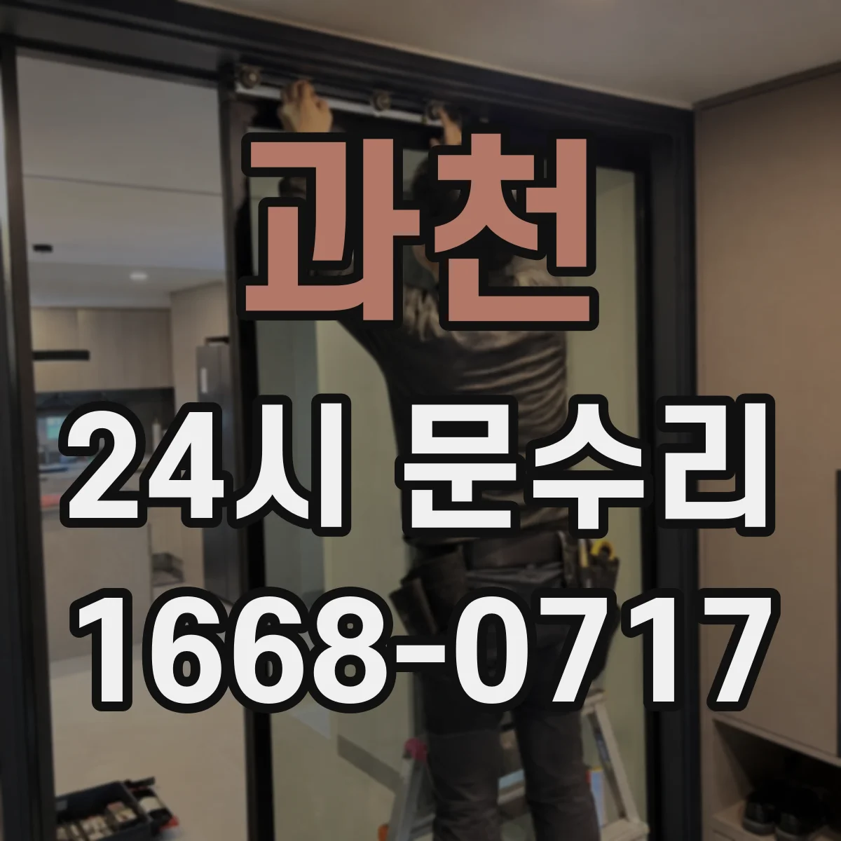 과천 24시 문수리