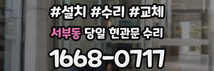 서부동 당일 현관문 수리