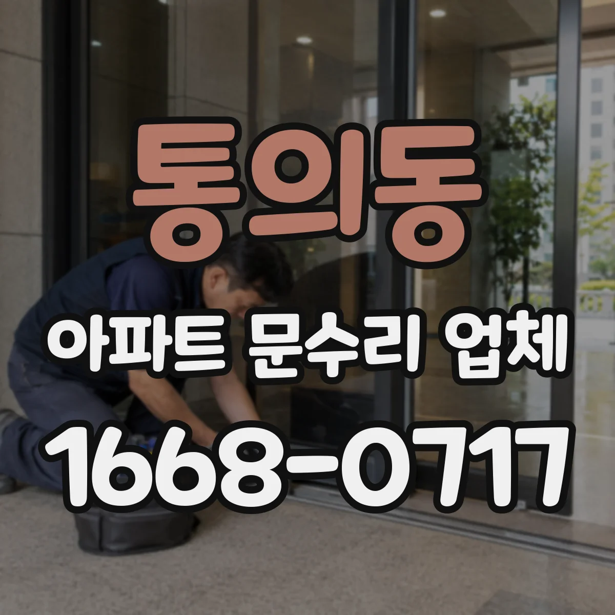 통의동 아파트 문수리 업체