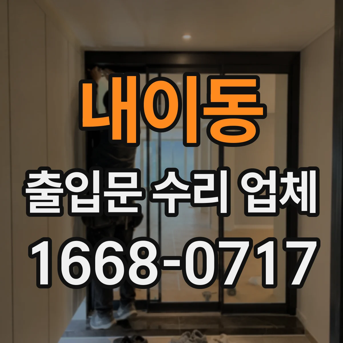 내이동 출입문 수리 업체